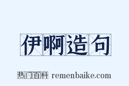 伊啊造句是什么意思的图片